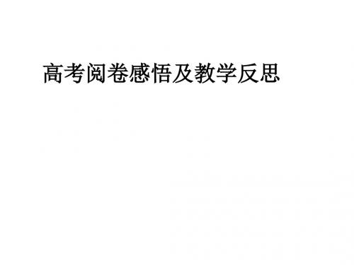 高考阅卷感悟及教学反思-PPT资料53页
