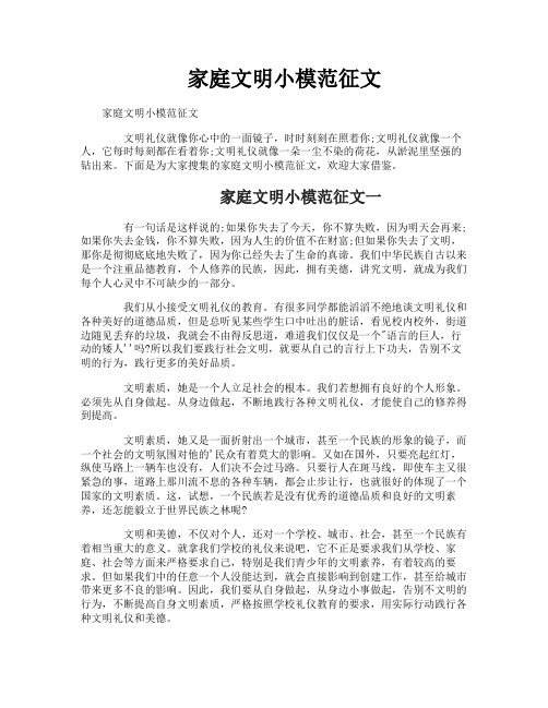 家庭文明小模范征文