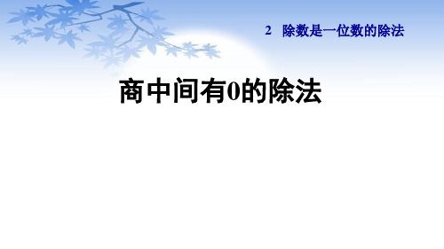 人教版三年级数学下册2.6《商中间有0的除法》课件