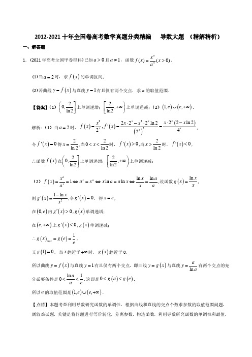 全国各地高考数学真题(2012-2021)分类汇编07 导数大题