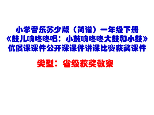 小学音乐苏少版(简谱)一年级下册《鼓儿响咚咚唱：小鼓响咚咚大鼓和小鼓》优质课课件公开课课件D014