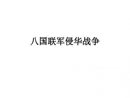 八年级历史八国联军侵华战争2