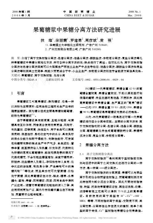 果葡糖浆中果糖分离方法研究进展 2008