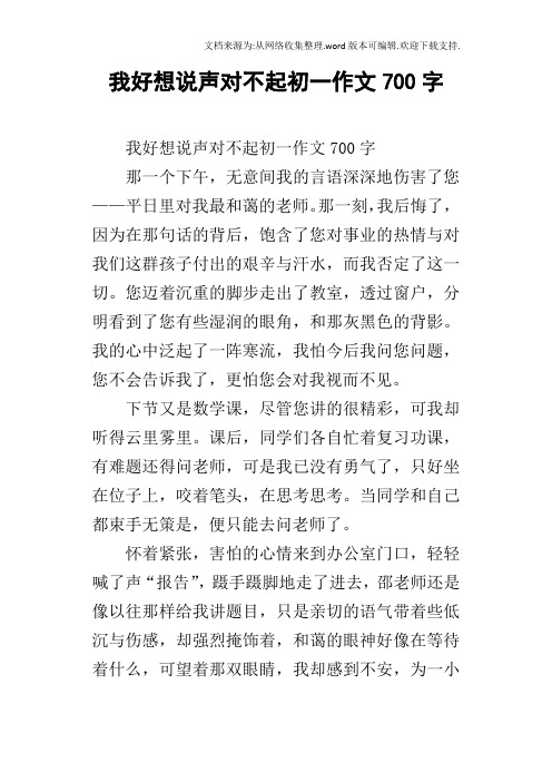 我好想说声对不起初一作文700字