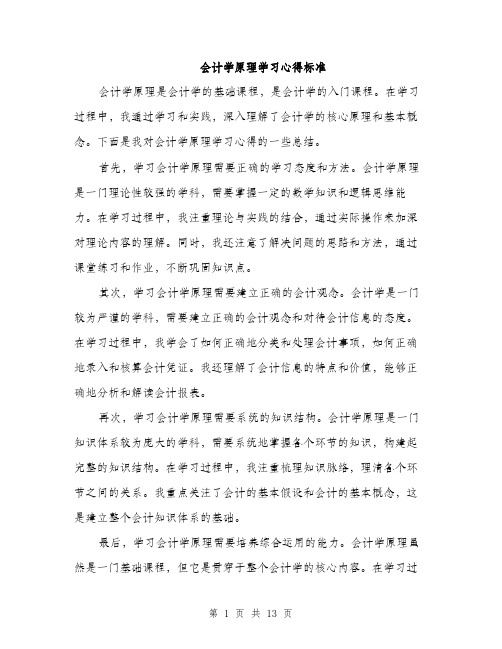 会计学原理学习心得标准(五篇)