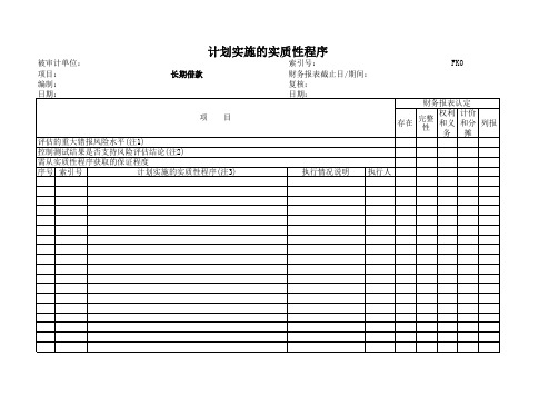 (FK-0)541-0计划实施的实质性程序