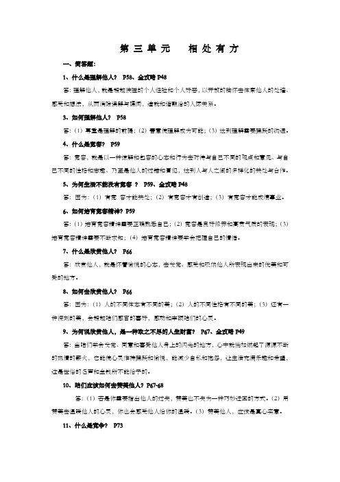 粤教版思品八上第三单元相处有方试题