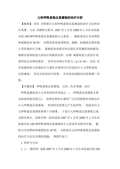 儿科呼吸系统反复感染的治疗分析