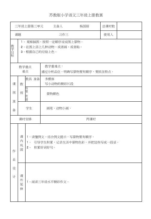 苏教版三年级语文上册习作三教案设计.docx
