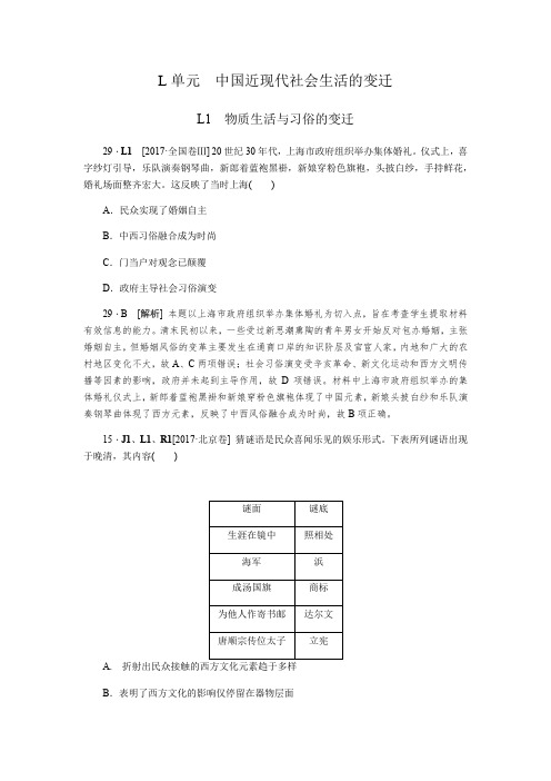 2017历史高考分类(2017高考真题+模拟新题)L单元  中国近现代社会生活的变迁
