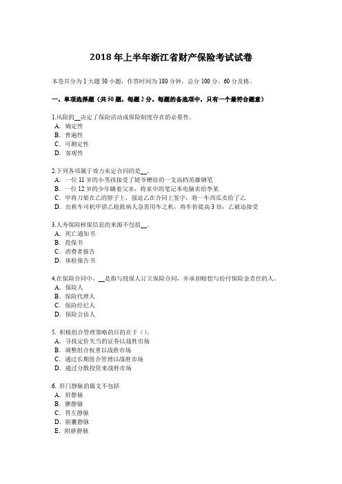 2018年上半年浙江省财产保险考试试卷
