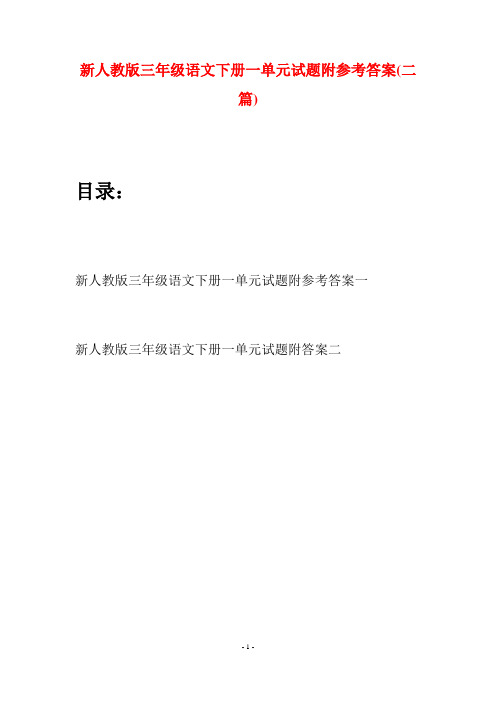 新人教版三年级语文下册一单元试题附参考答案(二篇)