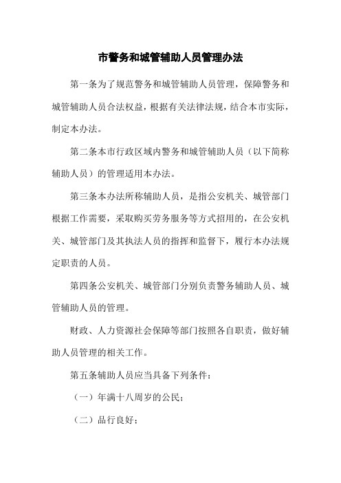 市警务和城管辅助人员管理办法