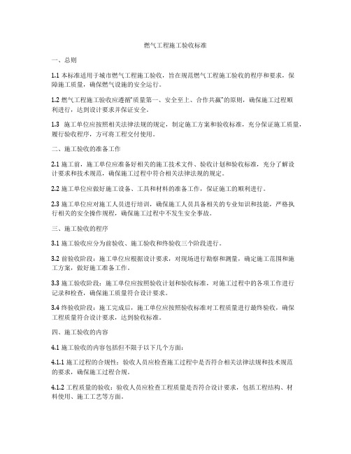 燃气工程施工验收标准
