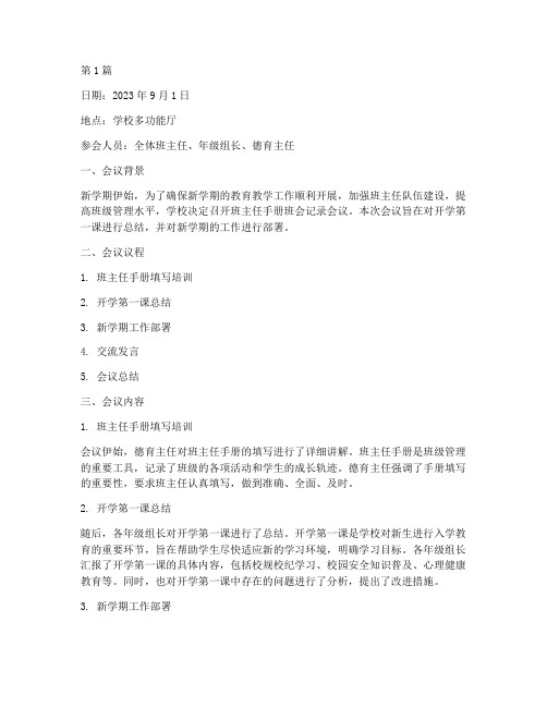 班主任手册班会记录开学(3篇)