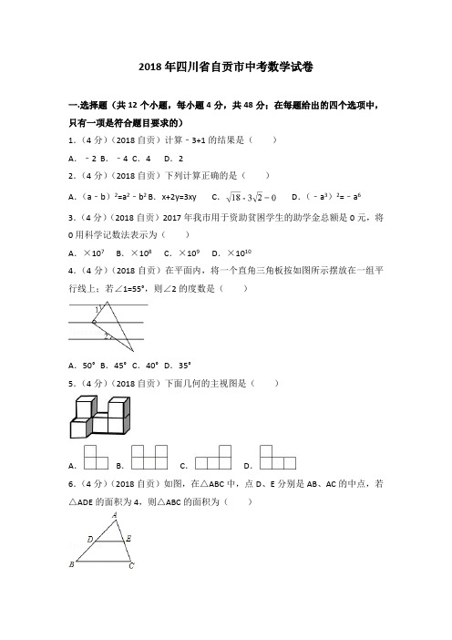 2018年四川省自贡市中考数学试卷(含答案解析版)