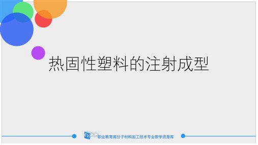 热固性塑料的注射成型.