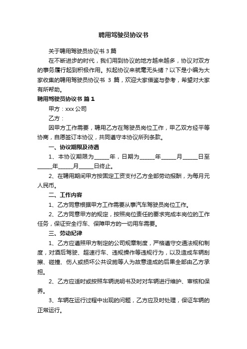 关于聘用驾驶员协议书3篇