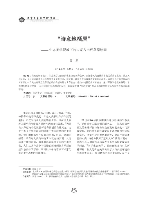 “诗意地栖居”——生态美学视域下的内蒙古当代草原绘画