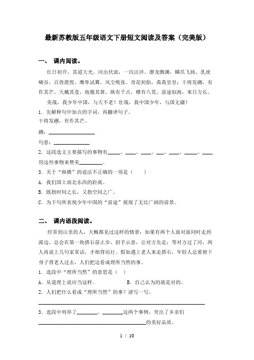 最新苏教版五年级语文下册短文阅读及答案(完美版)