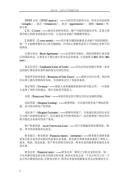信用风险专业术语