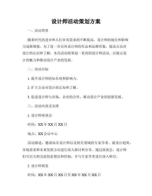 设计师活动策划方案