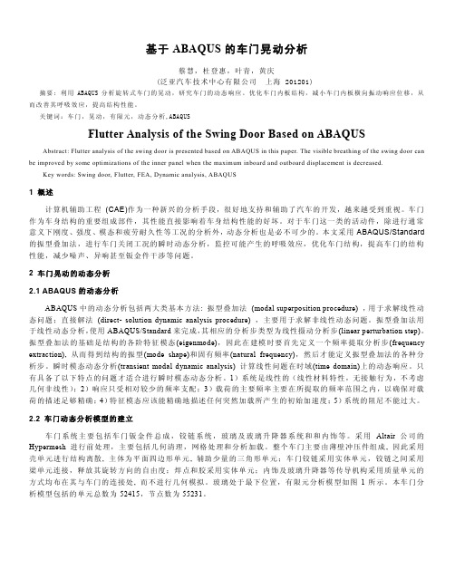 基于ABAQUS的车门晃动分析