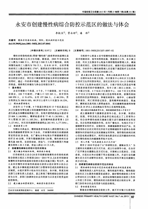 永安市创建慢性病综合防控示范区的做法与体会