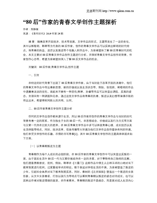 “80后”作家的青春文学创作主题探析