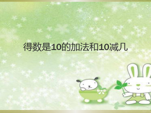 一年级上册数学课件-8.12 得数是10的加法及10减几(4)