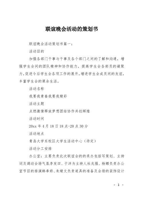 联谊晚会活动的策划书