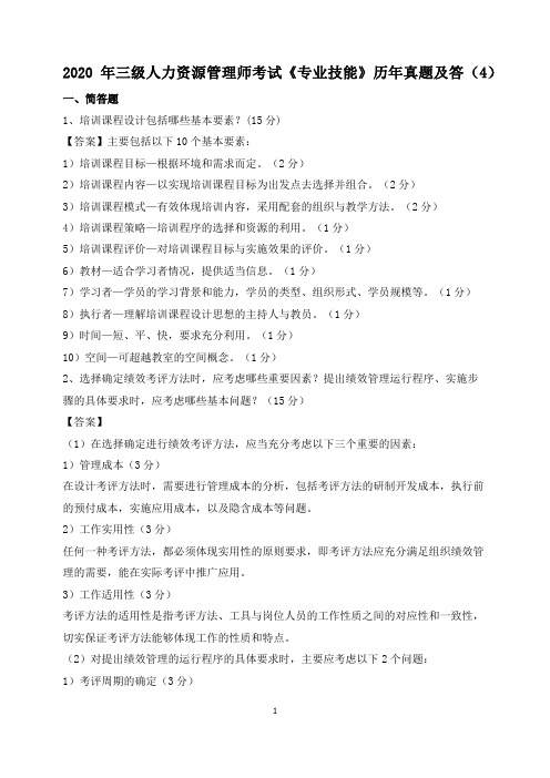2020年三级人力资源管理师考试《专业技能》历年真题及答案(4)