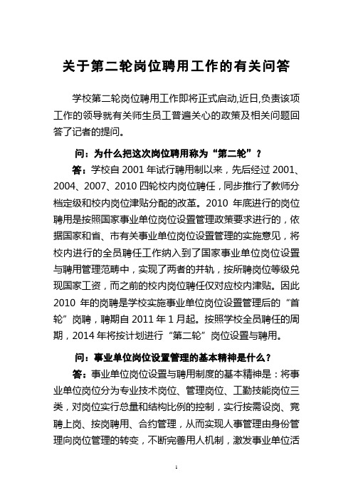 关于第二轮岗位设置与聘用有关政策的问答
