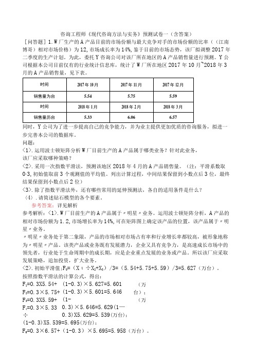 咨询工程师《现代咨询方法与实务》预测试卷一含答案