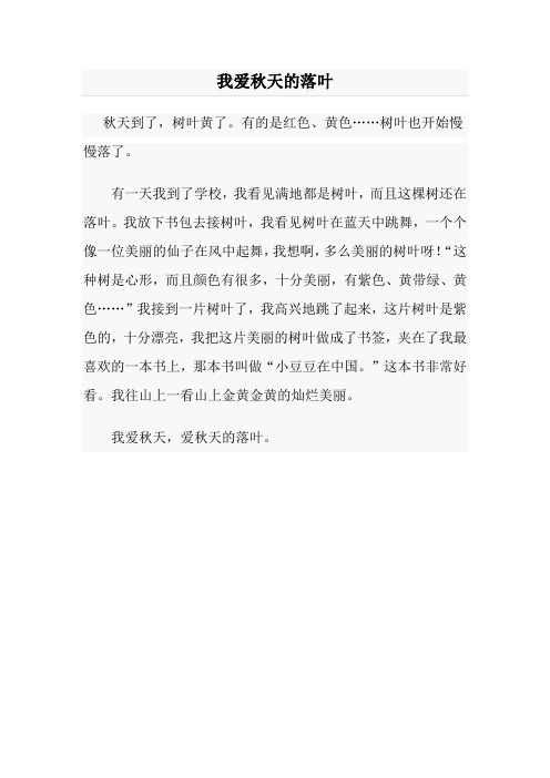 我爱秋天的落叶