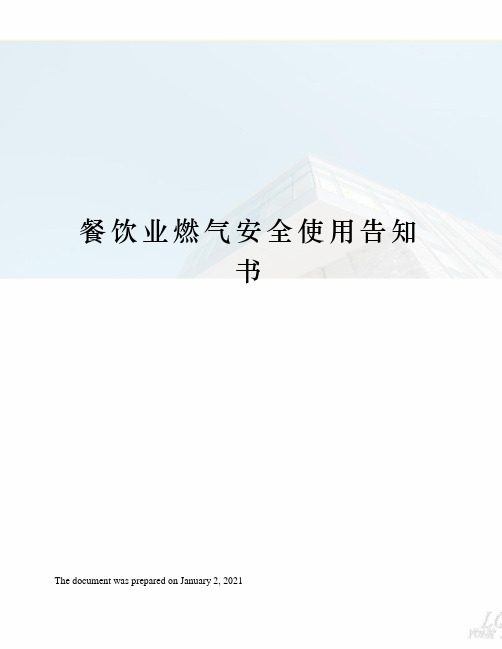 餐饮业燃气安全使用告知书
