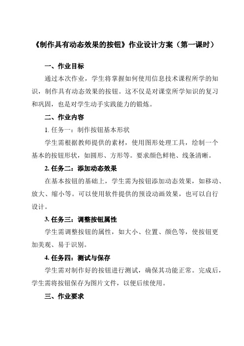 《第三单元 第11课 制作按钮  制作具有动态效果的按钮》作业设计方案-初中信息技术人教版八年级上册