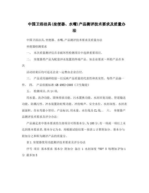 中国卫浴洁具(坐便器、水嘴)产品测评技术要求及质量办法