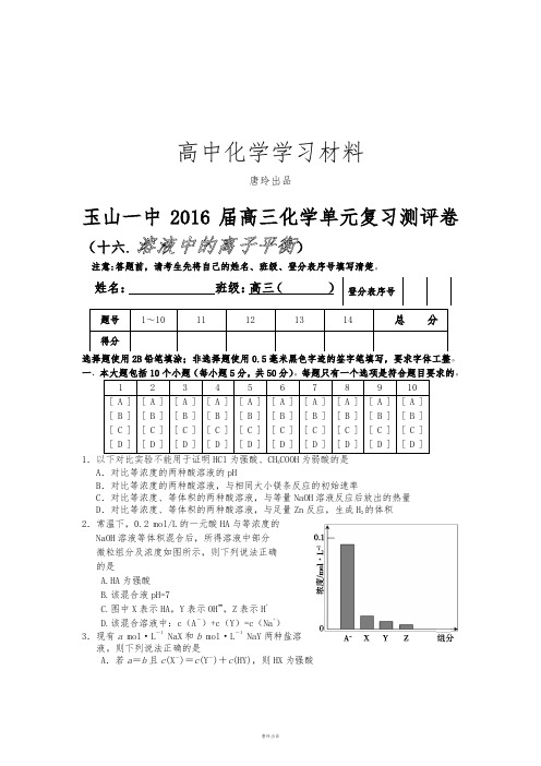 玉山一中高三化学单元复习测评卷.docx