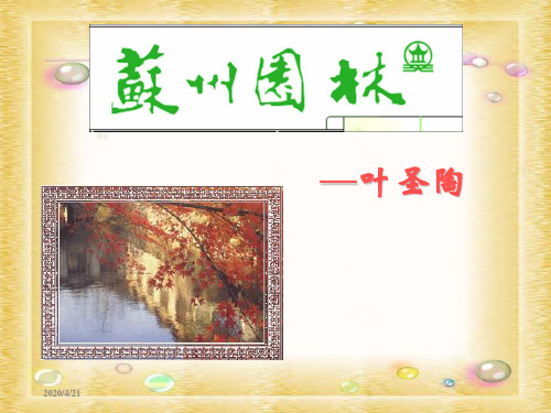 13苏州园林-ppt课件