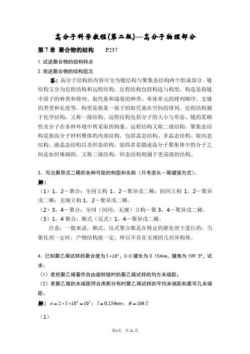 华理--高分子物理课后习题答案--高分子科学教程(第二版)--韩哲文