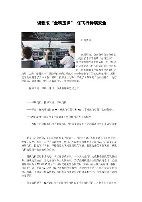 读新版“金科玉律” 保飞行持续安全