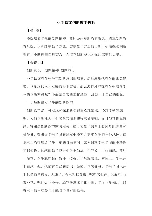 小学语文创新教学