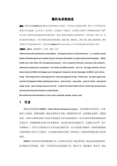 微机电系统综述