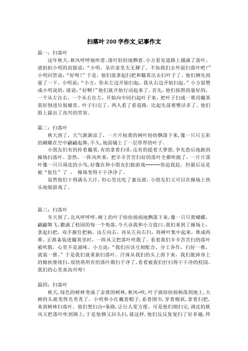 扫落叶200字作文_记事作文