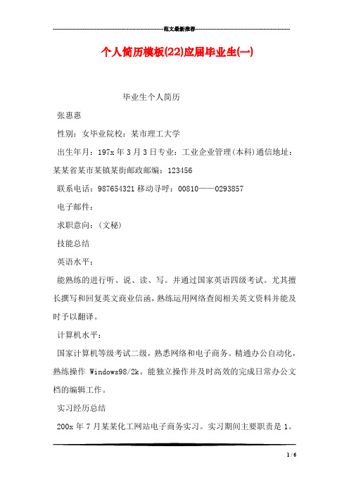 个人简历模板(22)应届毕业生(一)