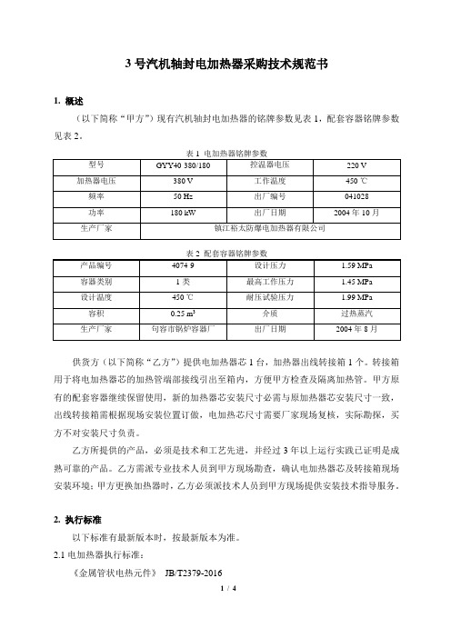 轴封电加热器技术规范书