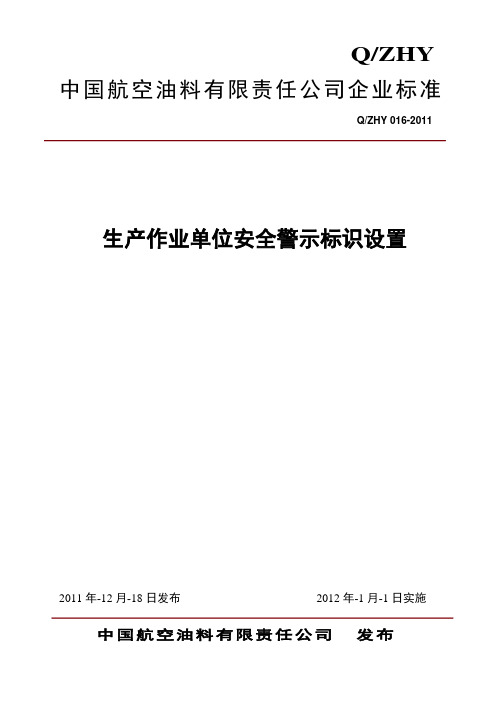 航油公司安全标识标准【精品可编辑范本】