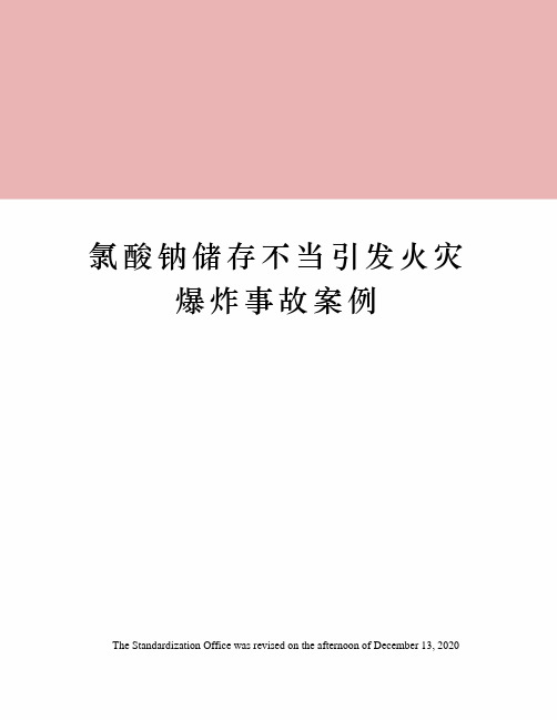 氯酸钠储存不当引发火灾爆炸事故案例
