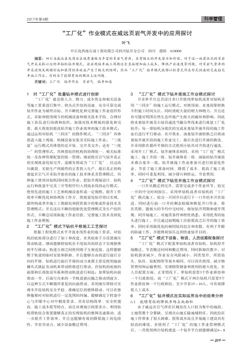 “工厂化”作业模式在威远页岩气开发中的应用探讨